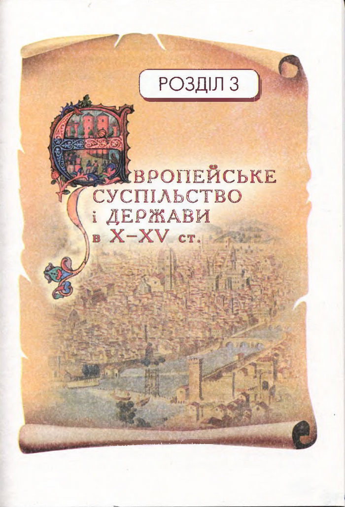 Всесвітня історія 7 клас Ліхтей 2015