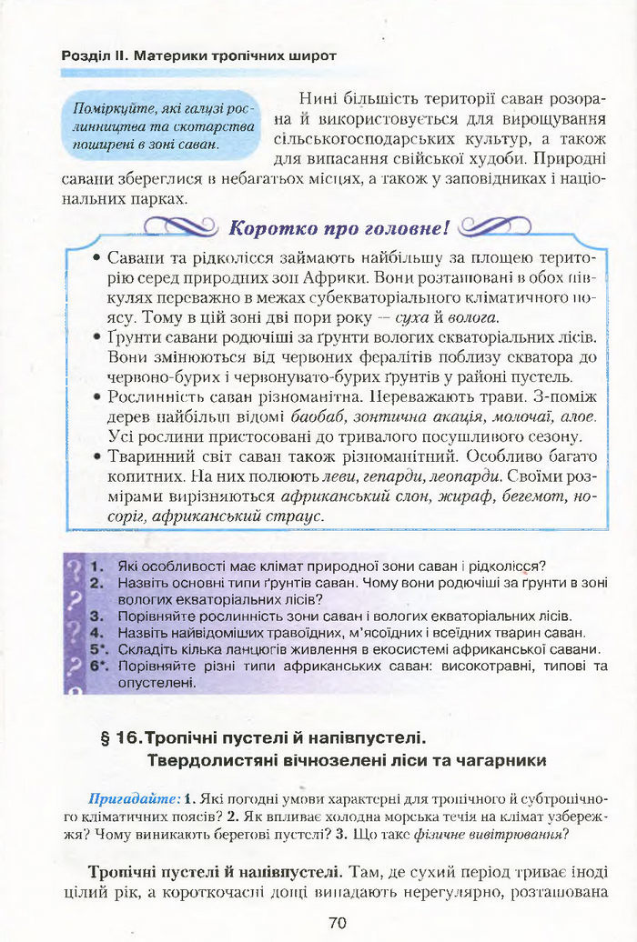 Підручник Географія 7 клас Кобернік 2015