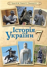 Підручник Історія України 7 клас Гупан 2015
