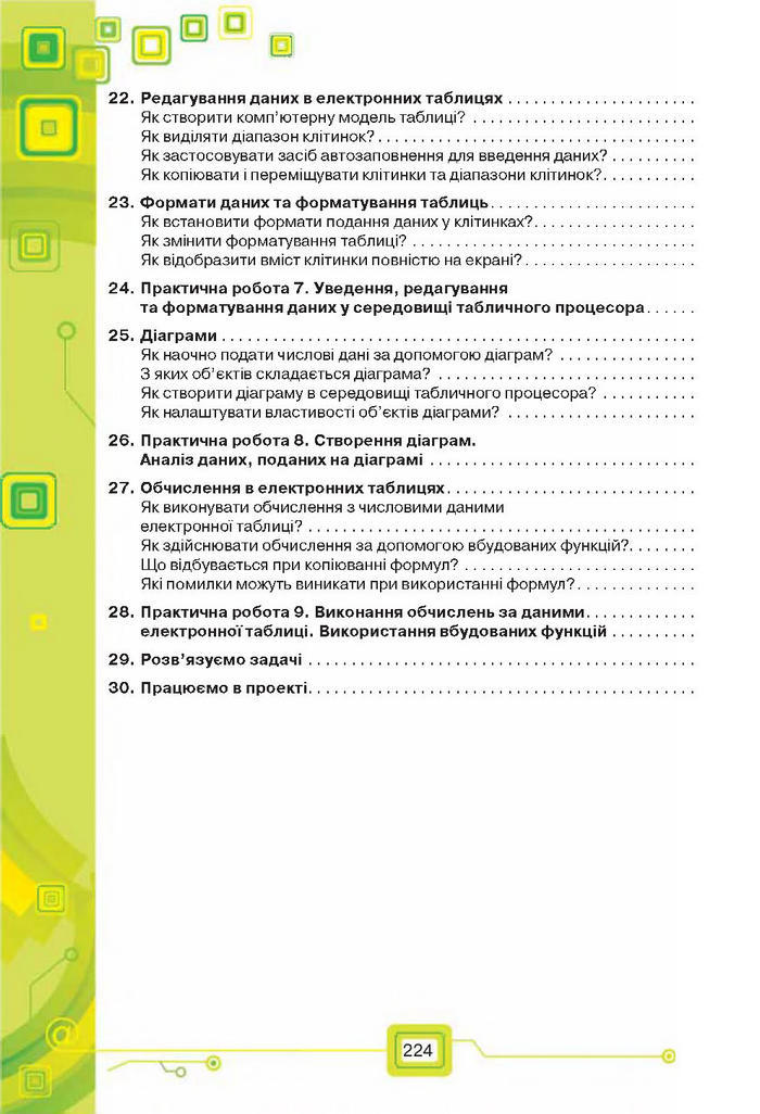 Підручник Інформатика 7 клас Морзе 2015