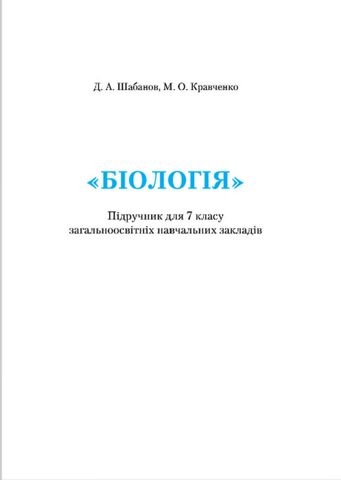 Підручник Біологія 7 клас Шабанов