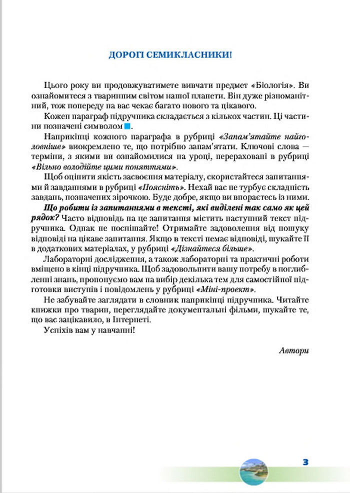 Підручник Біологія 7 клас Шабанов