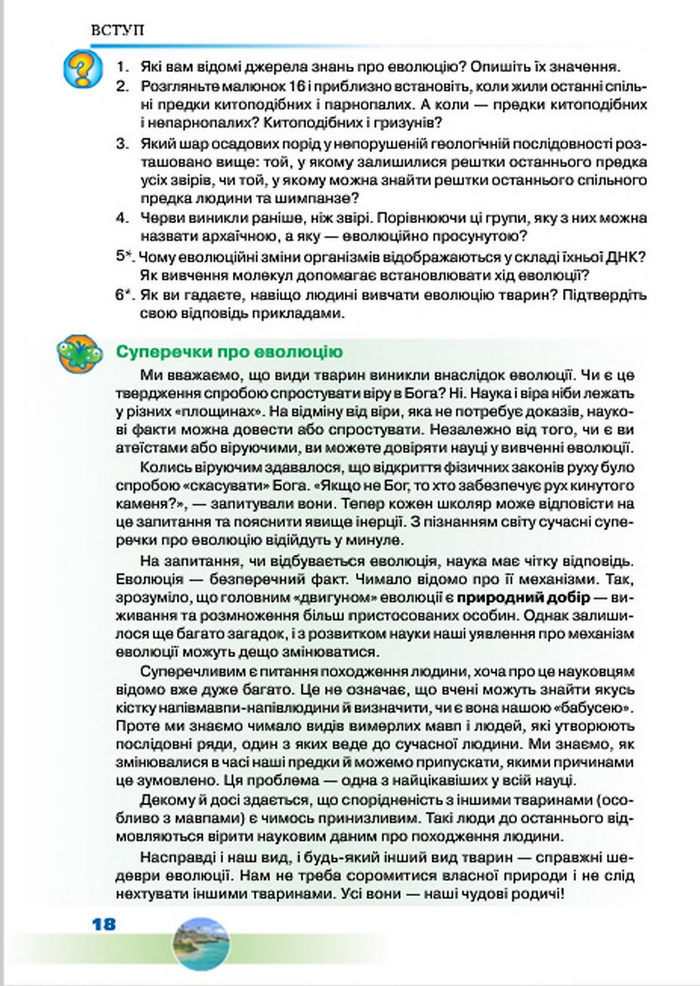 Підручник Біологія 7 клас Шабанов