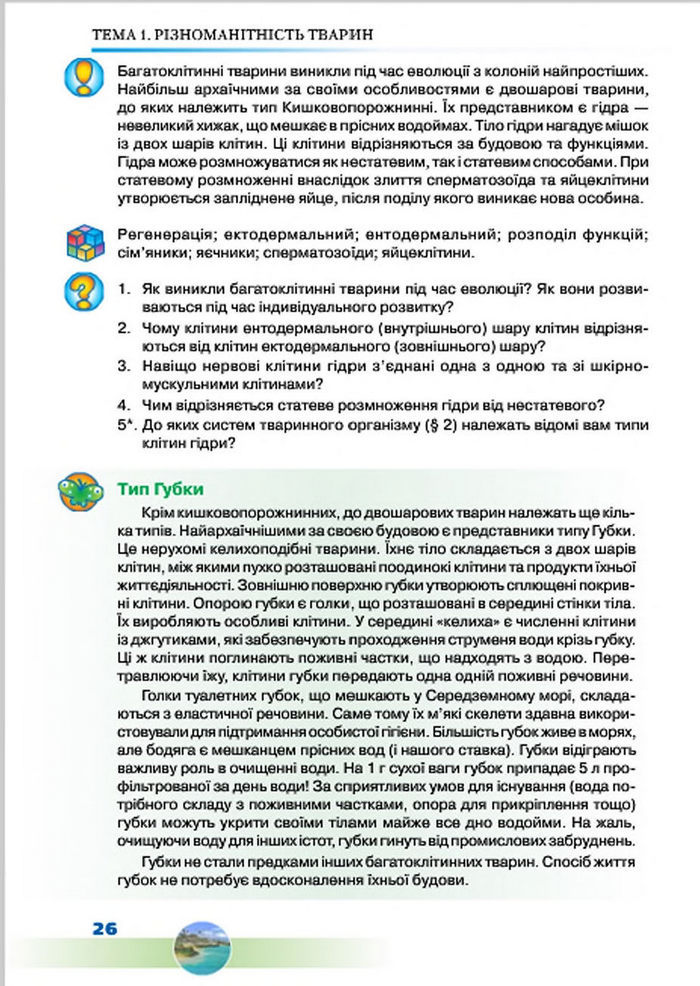 Підручник Біологія 7 клас Шабанов