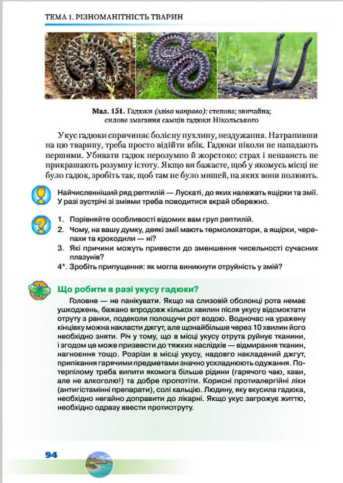 Підручник Біологія 7 клас Шабанов