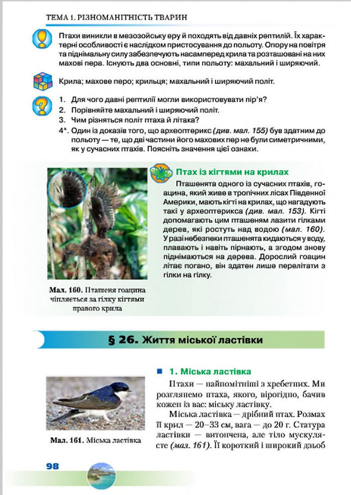 Підручник Біологія 7 клас Шабанов