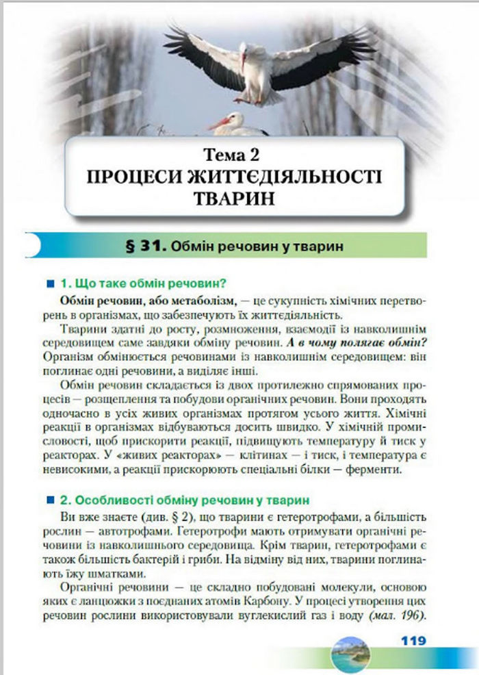 Підручник Біологія 7 клас Шабанов