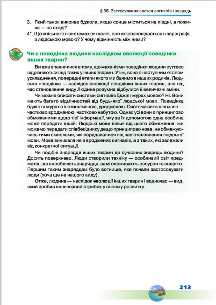 Підручник Біологія 7 клас Шабанов