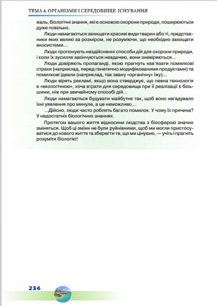 Підручник Біологія 7 клас Шабанов