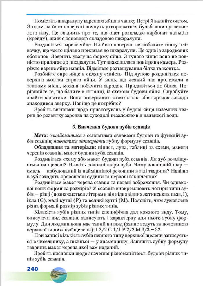 Підручник Біологія 7 клас Шабанов