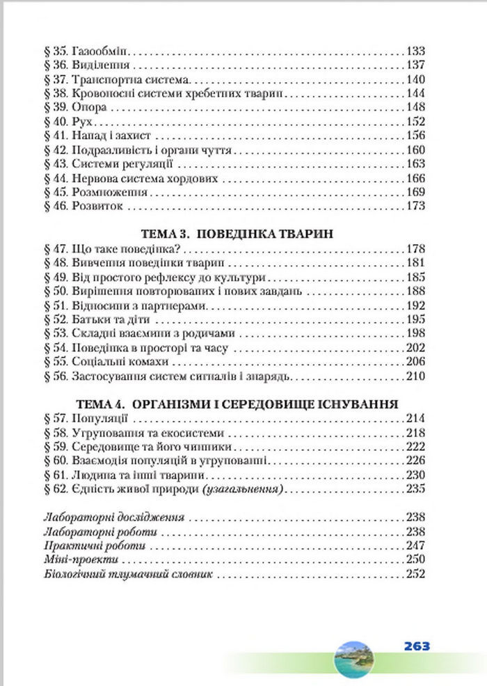 Підручник Біологія 7 клас Шабанов