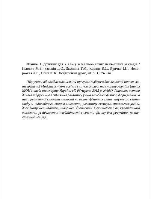 Підручник Фізіка 7 клас Головко 2015