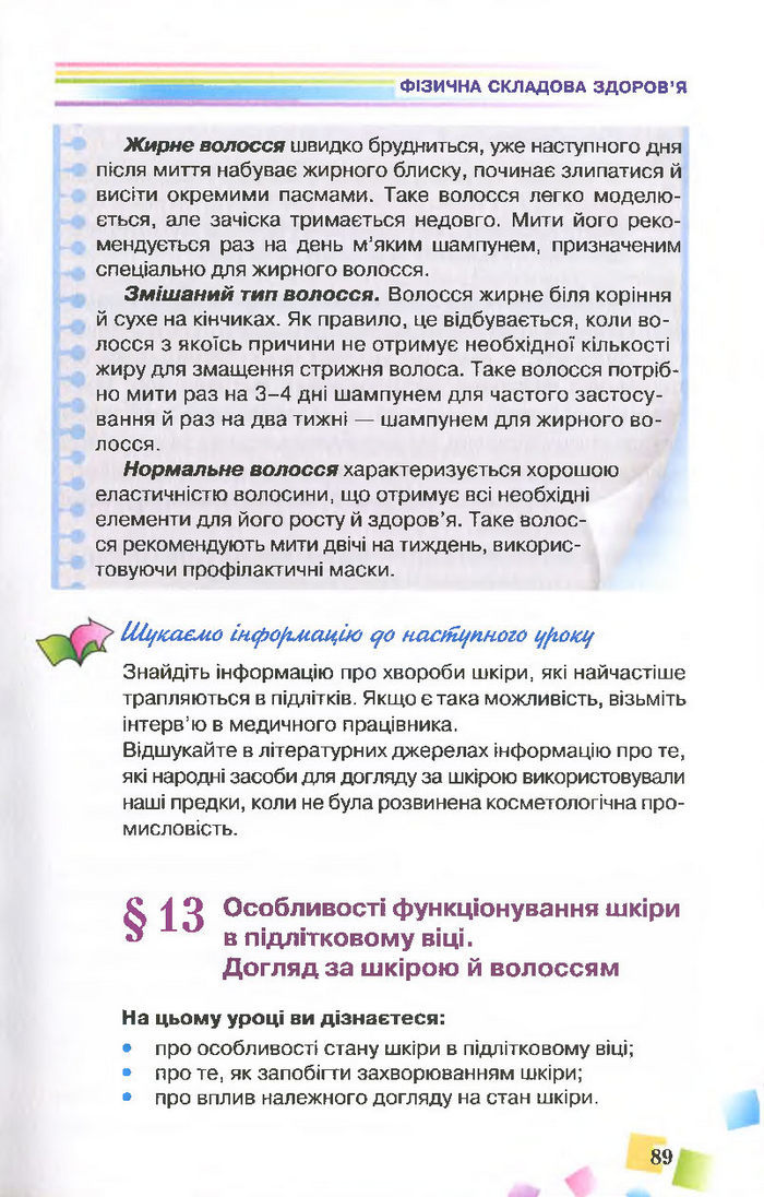 Підручник Основи здоров’я 7 клас Поліщук 2015