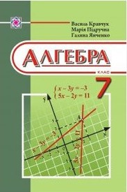 Підручник Алгебра 7 клас Кравчук 2015. Скачать, читать