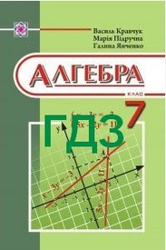 ГДЗ (Ответы, решебник) Алгебра 7 клас Кравчук 2015. Відповіді онлайн
