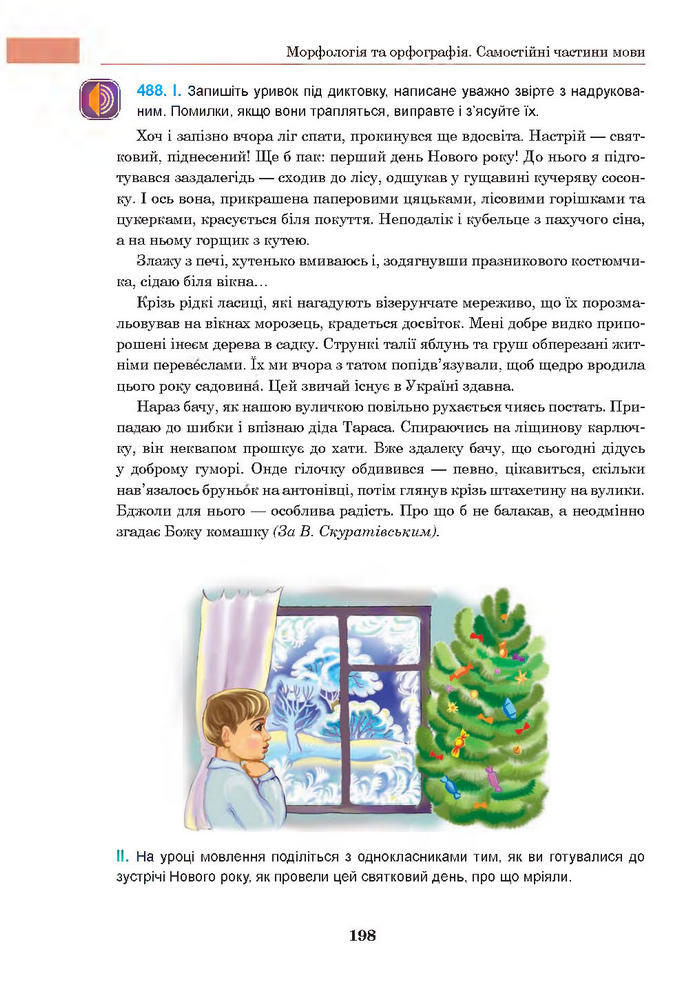 Підручник Українська мова 7 клас Ющук 2015