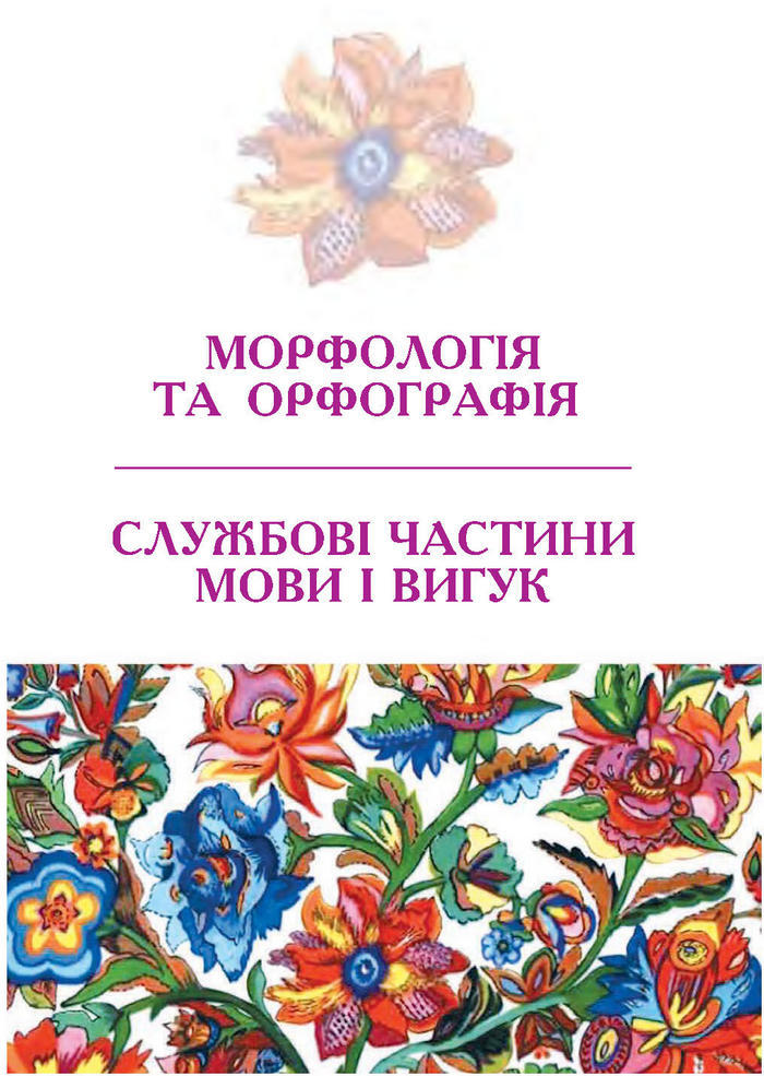Підручник Українська мова 7 клас Ющук 2015