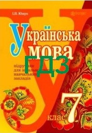 ГДЗ (Ответы, решебник) Українська мова 7 клас Ющук. Відповіді онлайн