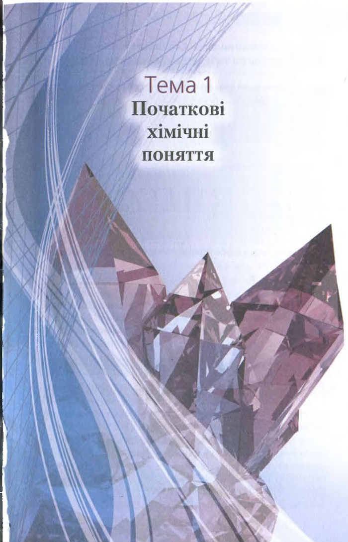 Підручник Хімія 7 клас Савчин 2015