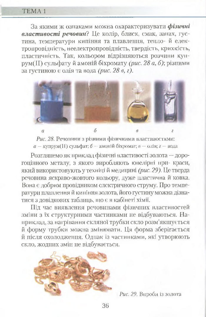 Підручник Хімія 7 клас Савчин 2015