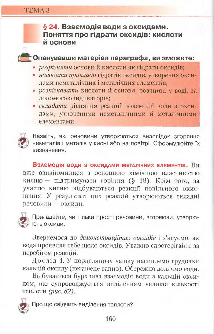 Підручник Хімія 7 клас Савчин 2015