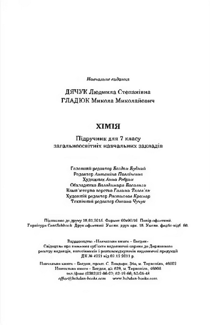 Підручник Хімія 7 клас Дячук 2015