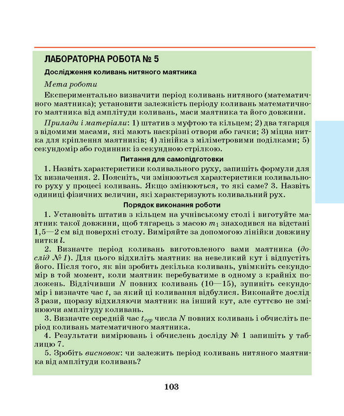 Підручник Фізика 7 клас Шут 2015
