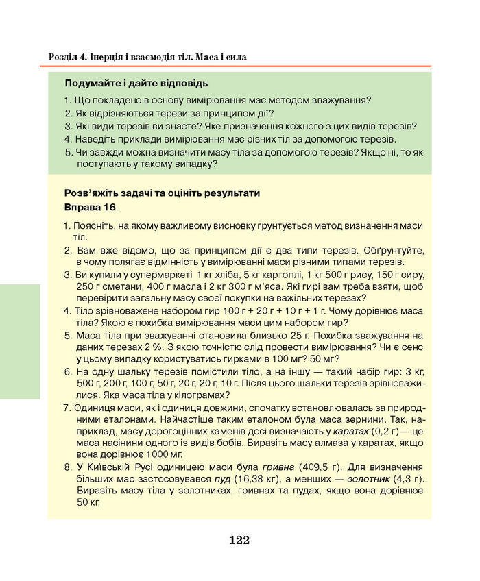 Підручник Фізика 7 клас Шут 2015