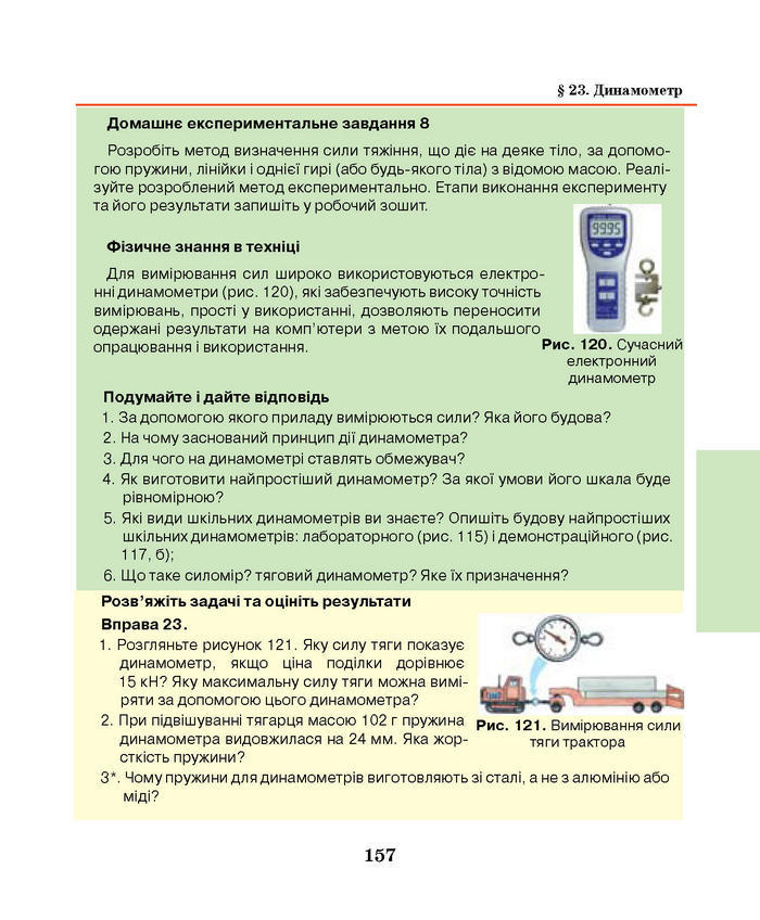 Підручник Фізика 7 клас Шут 2015