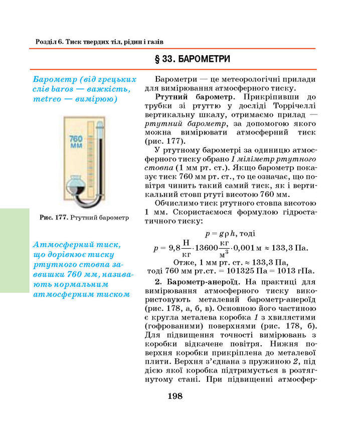 Підручник Фізика 7 клас Шут 2015