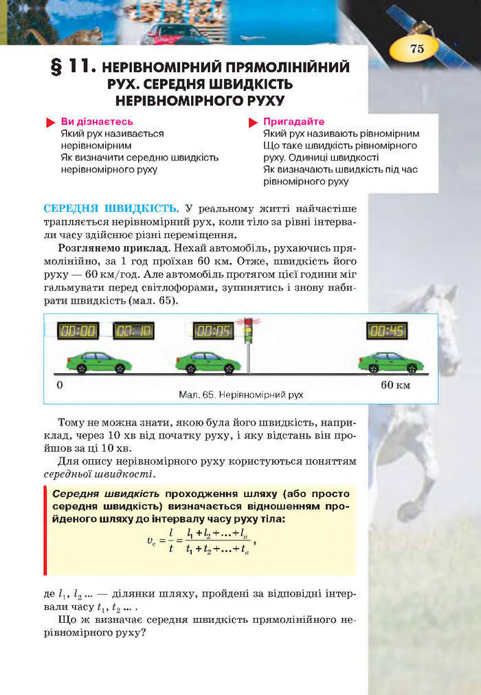 Підручник Фізика 7 клас Засєкіна 2015
