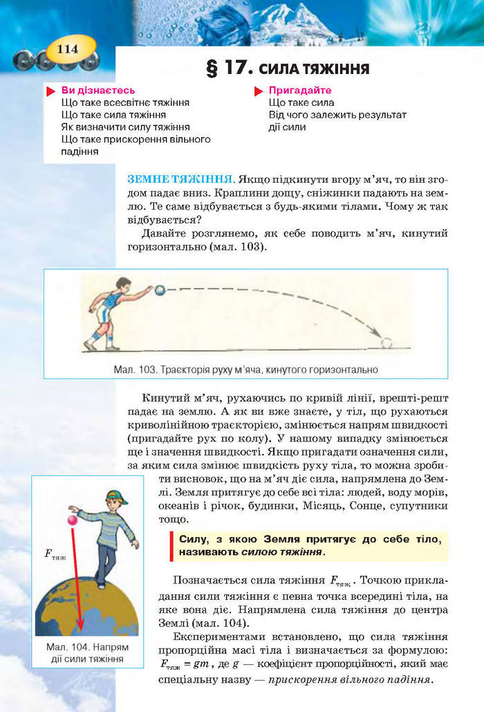 Підручник Фізика 7 клас Засєкіна 2015