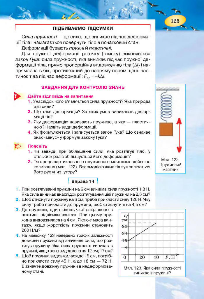 Підручник Фізика 7 клас Засєкіна 2015