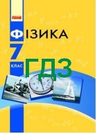 ГДЗ Фізика 7 клас Бар’яхтар 2020 (2015). Відповіді до підручника, решебник к учебнику с ответами онлайн