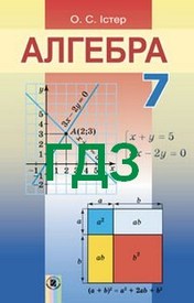 ГДЗ (Ответы, решебник) Алгебра 7 клас Істер 2015. Відповіді онлайн