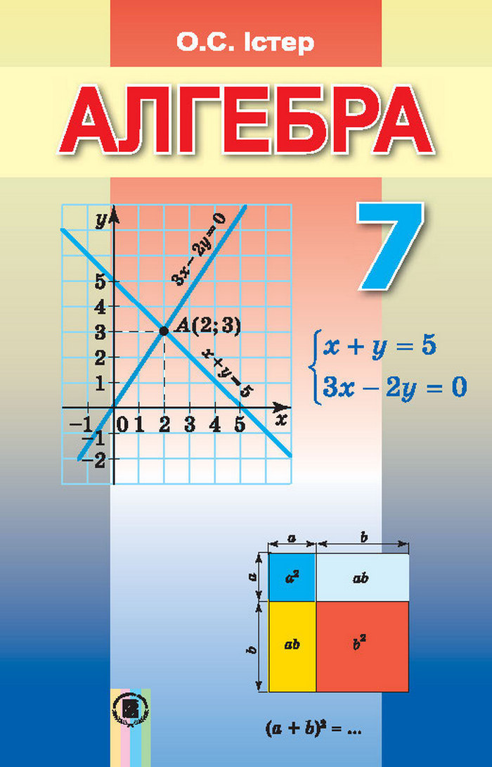 Підручник Алгебра 7 клас Істер 2015
