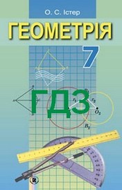 Відповіді Геометрія 7 клас Істер 2015. ГДЗ