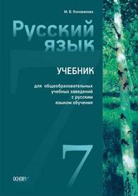 Русский язык 7 класс Коновалова (Рус.) 2015