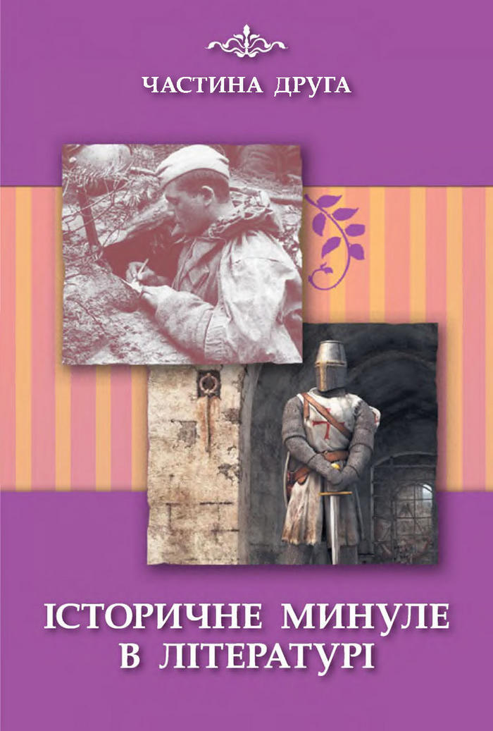 Підручник Світова література 7 клас Волощук