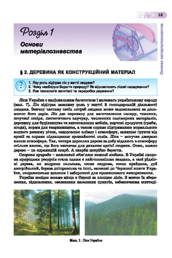 Підручник Трудове навчання (хлопці) 7 клас Терещук