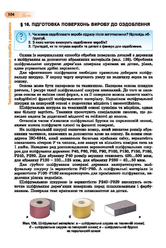 Підручник Трудове навчання (хлопці) 7 клас Терещук