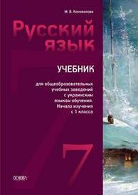 Русский язык 7 класс Коновалова (7 год) 2015