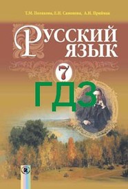 ГДЗ (Ответы, решебник) Русский язык 7 клас Полякова 2015. Відповіді онлайн