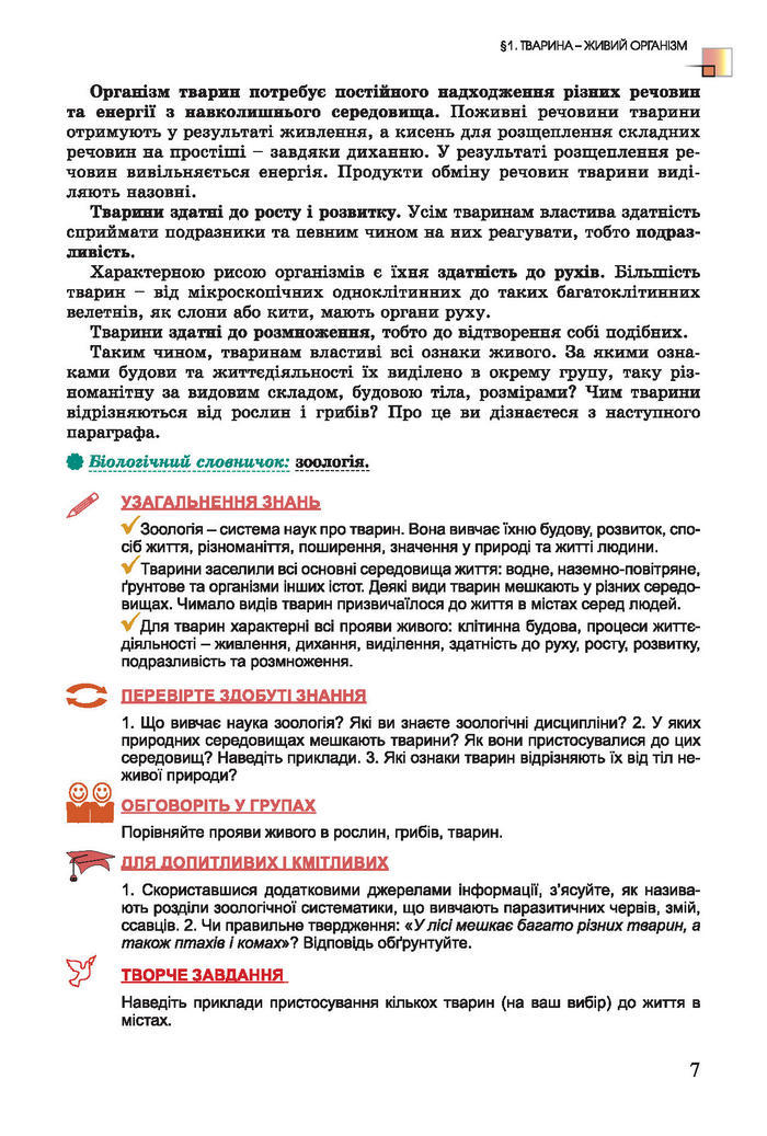 Підручник Біологія 7 клас Остапченко