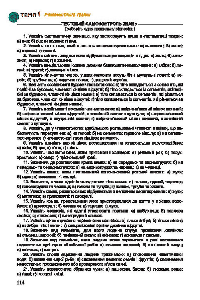 Підручник Біологія 7 клас Остапченко