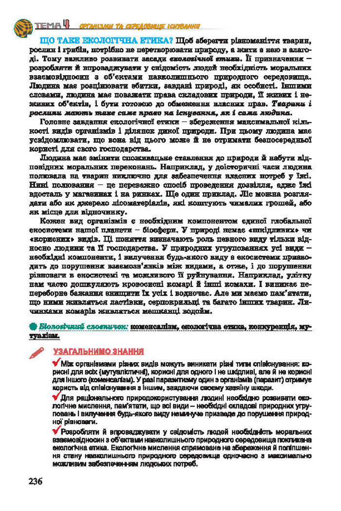 Підручник Біологія 7 клас Остапченко