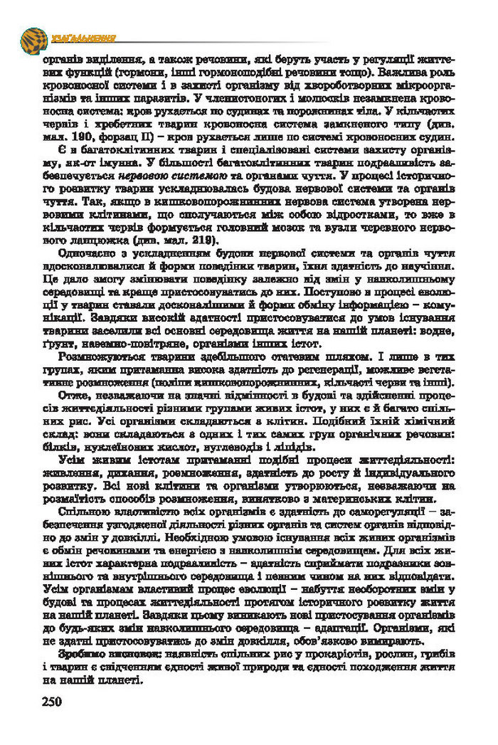 Підручник Біологія 7 клас Остапченко