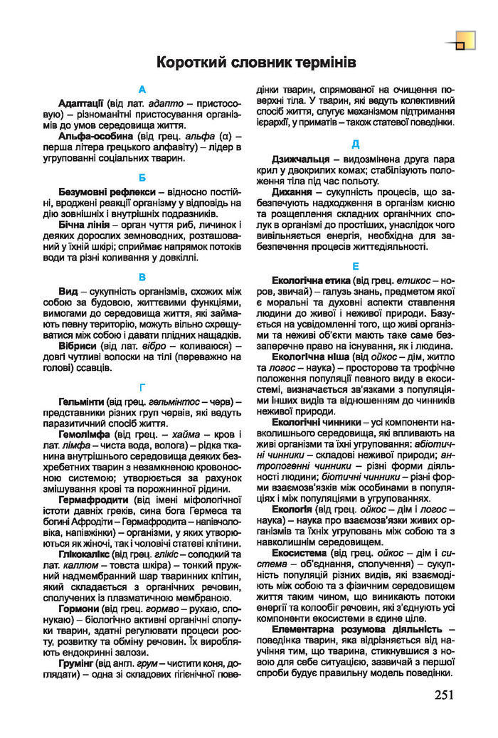 Підручник Біологія 7 клас Остапченко