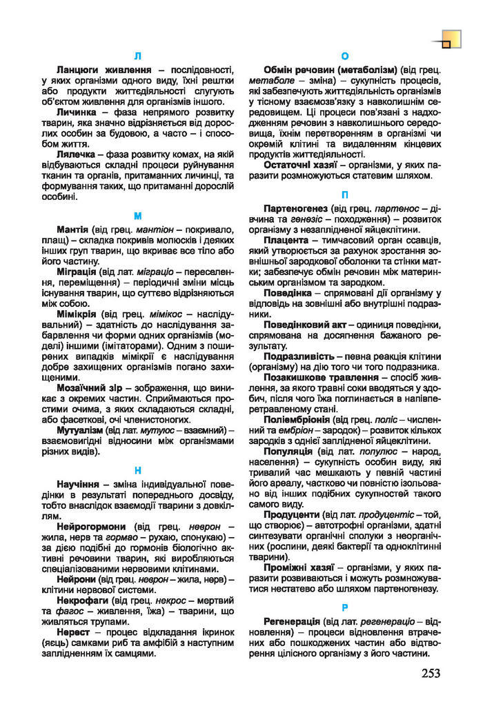Підручник Біологія 7 клас Остапченко