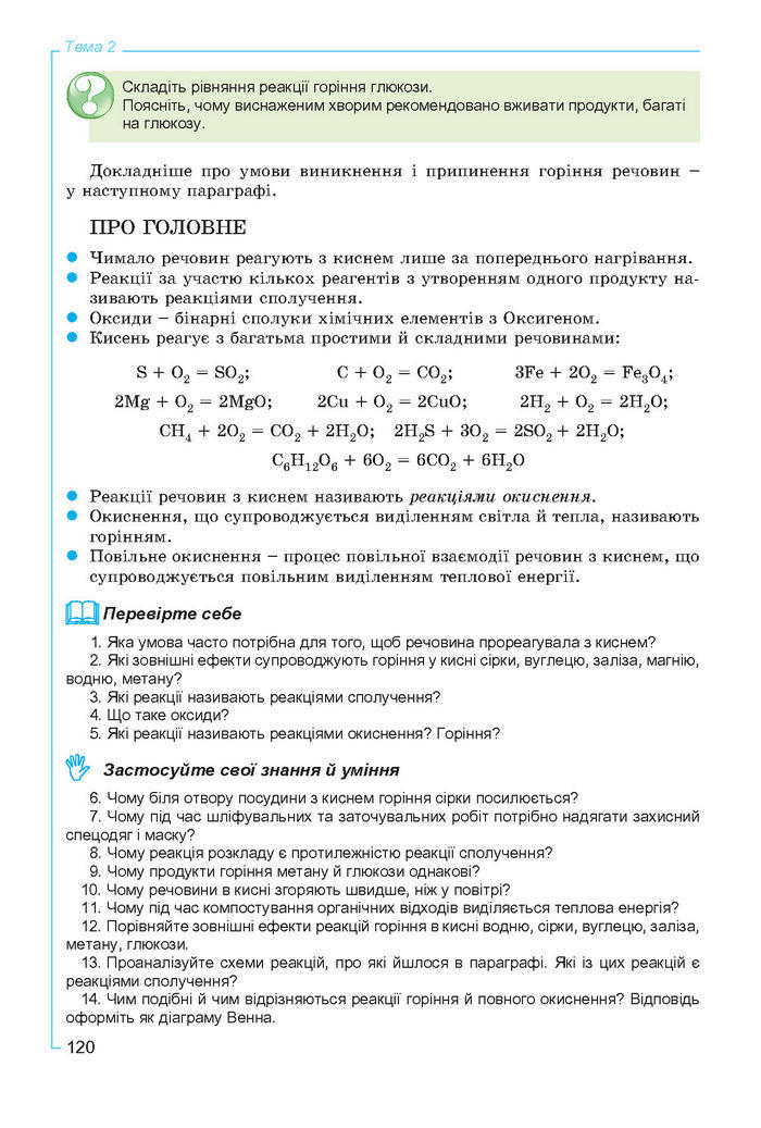 Підручник Хімія 7 клас Лашевська 2015